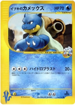 イブキのカメックス · Shin-ichi Yoshida · Pokémon VS