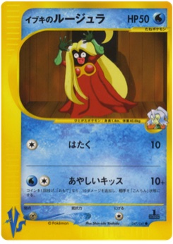 イブキのルージュラ · Shin-ichi Yoshida · Pokémon VS