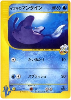 イブキのマンタイン · Shin-ichi Yoshida · Pokémon VS — Tyranitar Half Deck
