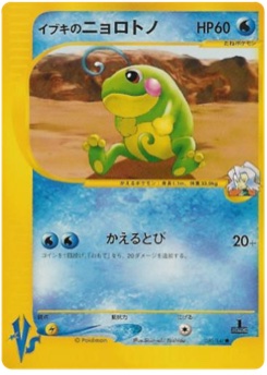 イブキのニョロトノ · Shin-ichi Yoshida · Pokémon VS