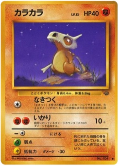 カラカラ · Mitsuhiro Arita · ポケモンジャングル
