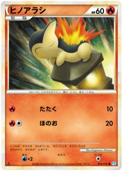 ヒノアラシ · Kagemaru Himeno · SoulSilver Collection