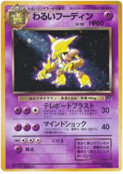 わるいフーディン · Ken Sugimori · ロケット団
