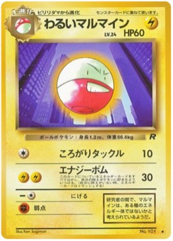 わるいマルマイン · Ken Sugimori · ロケット団