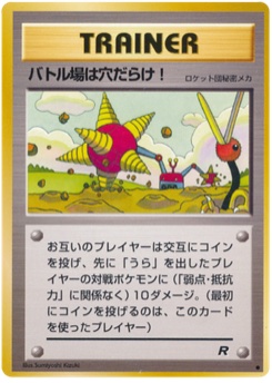 バトル場は穴だらけ! · Sumiyoshi Kizuki · ロケット団