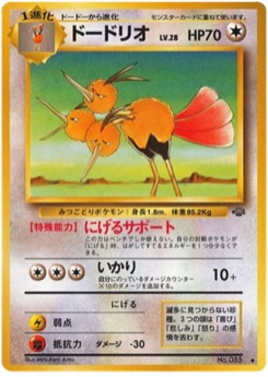 ドードリオ · Mitsuhiro Arita · ポケモンジャングル