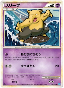 スリープ · Masakazu Fukuda · SoulSilver Collection