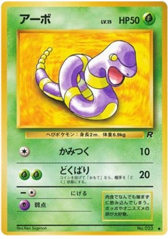 アーボ · Ken Sugimori · ロケット団