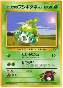 エリカのフシギダネ · Ken Sugimori · リーダーズスタジアム