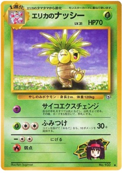 エリカのナッシー · Ken Sugimori · リーダーズスタジアム