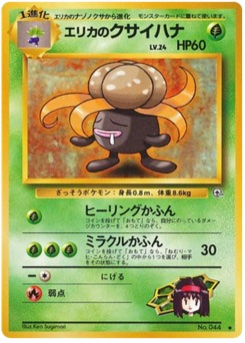 エリカのクサイハナ · Ken Sugimori · リーダーズスタジアム