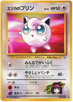 エリカのプリン · Ken Sugimori · リーダーズスタジアム