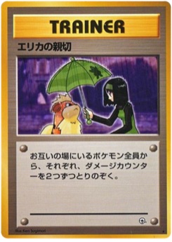 エリカの親切 · Ken Sugimori · リーダーズスタジアム