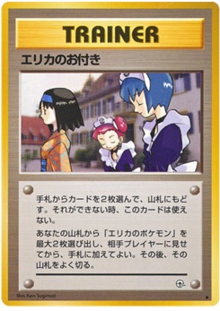 エリカのお付き · Ken Sugimori · リーダーズスタジアム