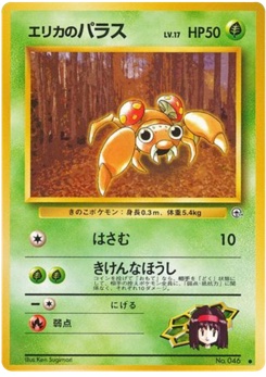 エリカのパラス · Ken Sugimori · リーダーズスタジアム