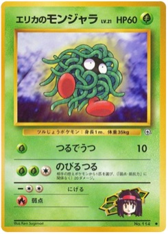 エリカのモンジャラ · Ken Sugimori · リーダーズスタジアム