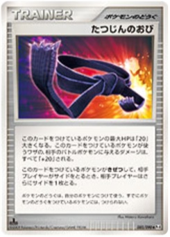 たつじんのおび · Wataru Kawahara · Advent of Arceus