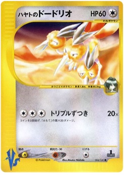 ハヤトのドードリオ · Atsuko Nishida · Pokémon VS