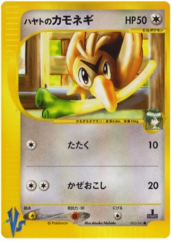 ハヤトのカモネギ · Atsuko Nishida · Pokémon VS