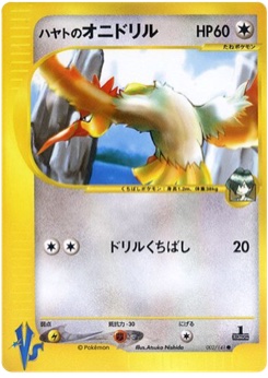 ハヤトのオニドリル · Atsuko Nishida · Pokémon VS — Tyranitar Half Deck