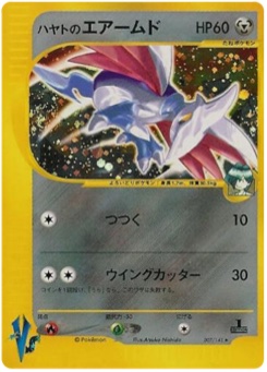 ハヤトのエアームド · Atsuko Nishida · Pokémon VS