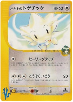 ハヤトのトゲチック · Atsuko Nishida · Pokémon VS