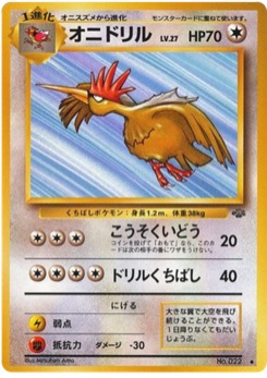 オニドリル · Mitsuhiro Arita · ポケモンジャングル