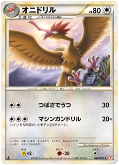 オニドリル · Kagemaru Himeno · HeartGold Collection