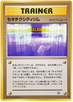 セキチクシティジム · Keiji Kinebuchi · 闇からの挑戦