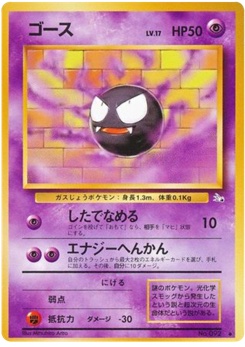 ゴース · Mitsuhiro Arita · 化石の秘密