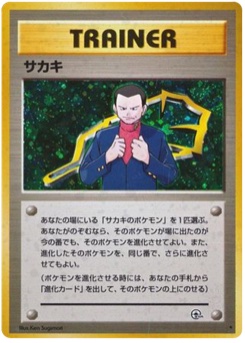サカキ · Ken Sugimori · 闇からの挑戦