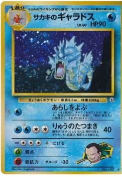 サカキのギャラドス · Ken Sugimori · 闇からの挑戦