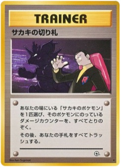 サカキの切り札 · Ken Sugimori · 闇からの挑戦