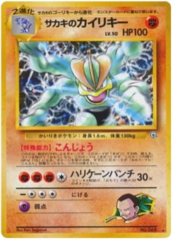 サカキのカイリキー · Ken Sugimori · 闇からの挑戦