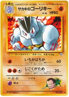 サカキのゴーリキー · Ken Sugimori · 闇からの挑戦