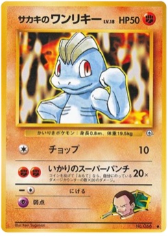 サカキのワンリキー · Ken Sugimori · 闇からの挑戦