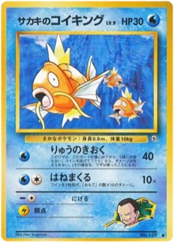 サカキのコイキング · Ken Sugimori · 闇からの挑戦