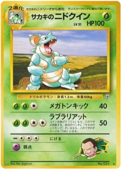 サカキのニドクイン · Ken Sugimori · 闇からの挑戦