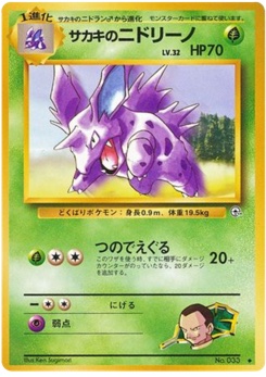 サカキのニドリーノ · Ken Sugimori · 闇からの挑戦
