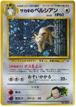 サカキのペルシアン · Ken Sugimori · 闇からの挑戦