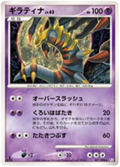 ギラティナ · Hajime Kusajima · Galactic's Conquest