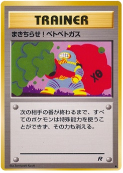 まきちらせ!ベトベトガス · Sumiyoshi Kizuki · ロケット団