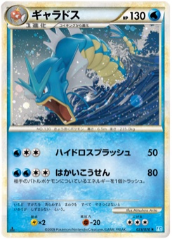 ギャラドス · Mitsuhiro Arita · SoulSilver Collection