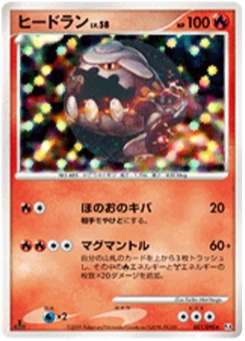 ヒードラン · Keiko Moritsugu · Advent of Arceus