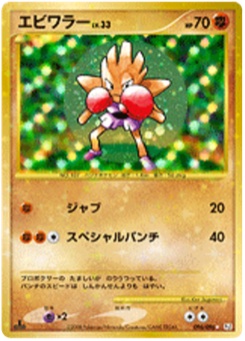エビワラー · Ken Sugimori · Galactic's Conquest