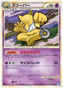 スリーパー · Masakazu Fukuda · SoulSilver Collection