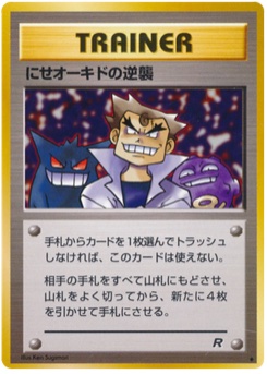 にせオーキドの逆襲 · Ken Sugimori · ロケット団