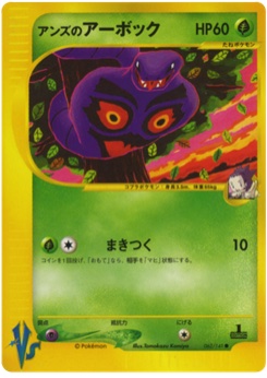 アンズのアーボック · Tomokazu Komiya · Pokémon VS