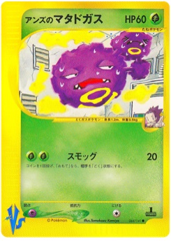 アンズのマタドガス · Tomokazu Komiya · Pokémon VS