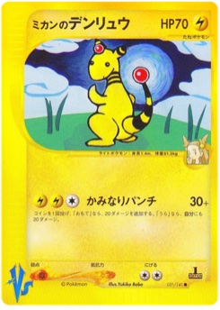 ミカンのデンリュウ · Yukiko Baba · Pokémon VS